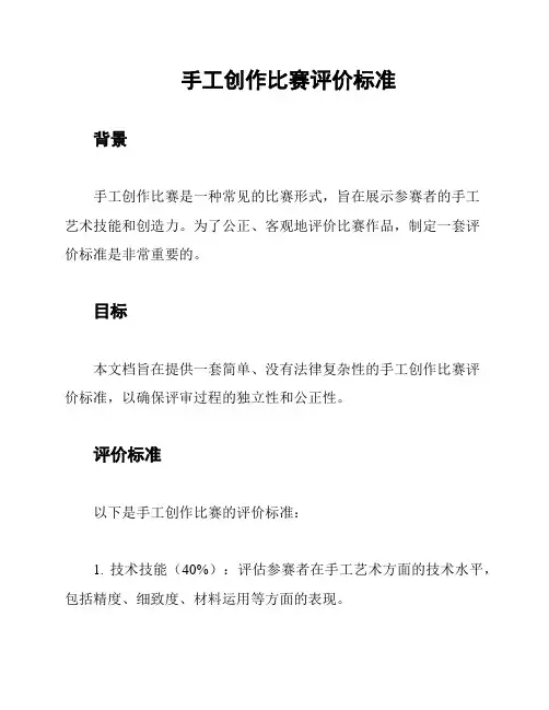 手工创作比赛评价标准