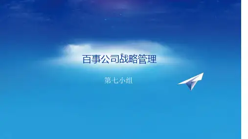 百事可乐企业战略管理ppt