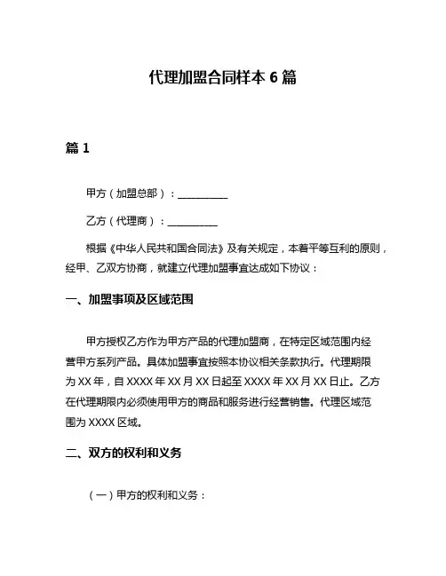 代理加盟合同样本6篇