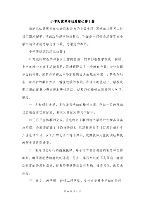 小学阅读课活动总结优秀6篇