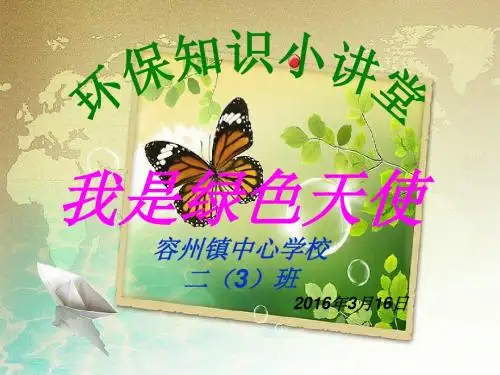 《我是绿色天使》主题队会PPT