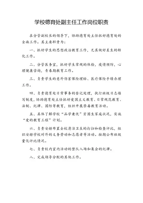 学校德育处副主任工作岗位职责