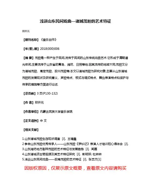 浅谈山东民间戏曲—诸城茂腔的艺术特征