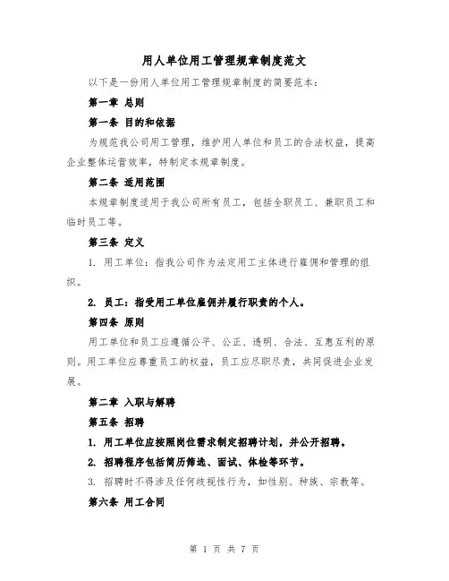 用人单位用工管理规章制度范文（3篇）