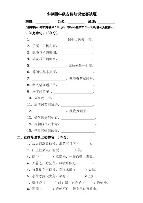 小学四年级古诗知识竞赛试题