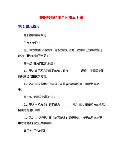 兼职教师聘用合同样本5篇