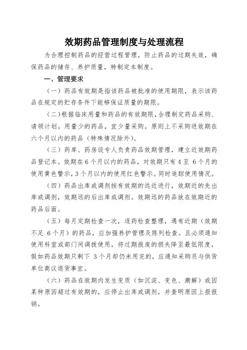 效期药品管理制度与处理流程
