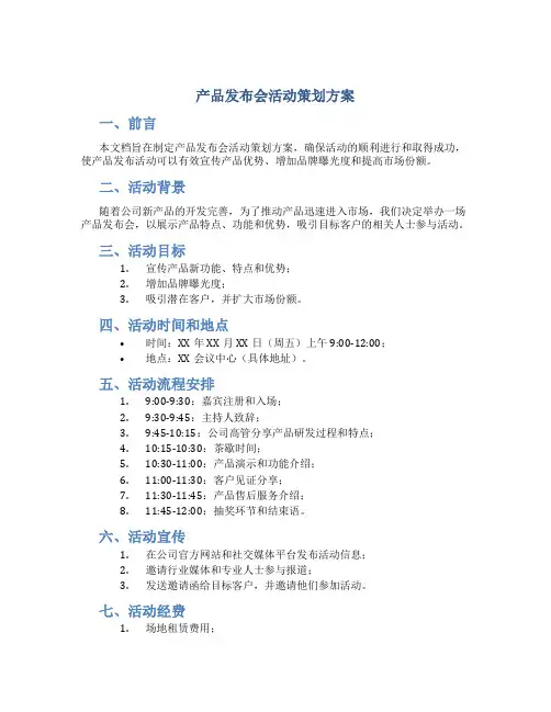 产品发布会活动策划方案