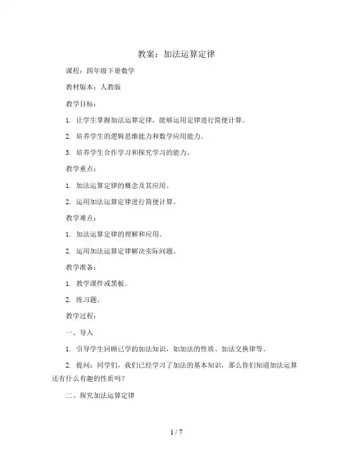 加法运算定律(教案)四年级下册数学人教版 