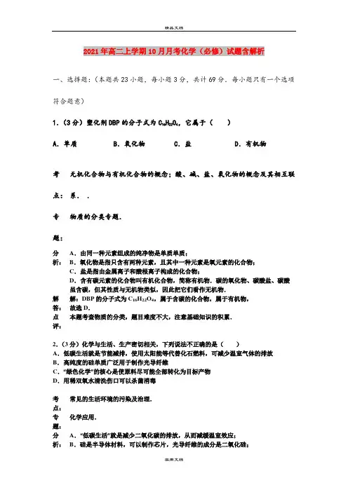 2021年高二上学期10月月考化学(必修)试题含解析