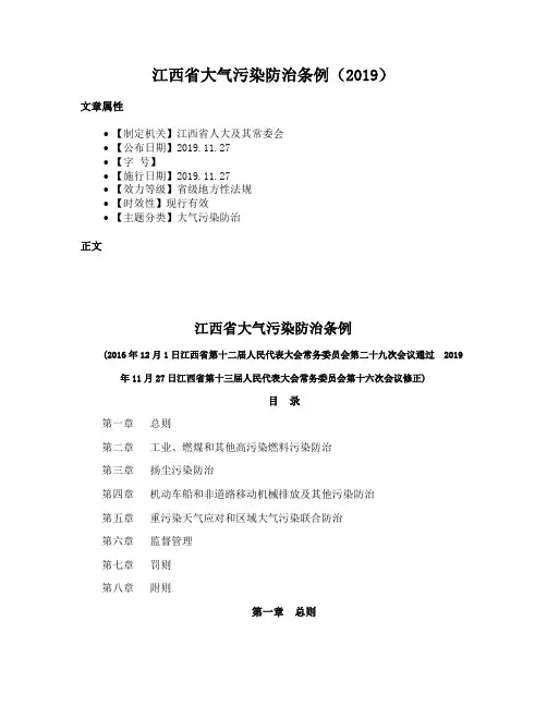 江西省大气污染防治条例（2019）