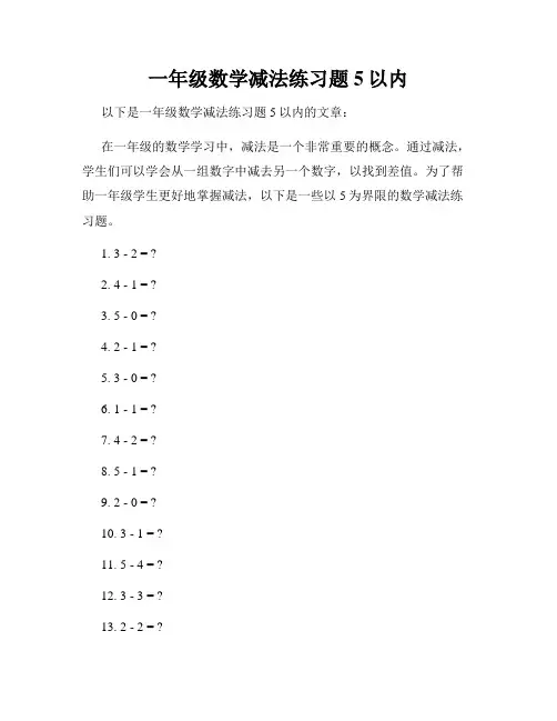 一年级数学减法练习题5以内