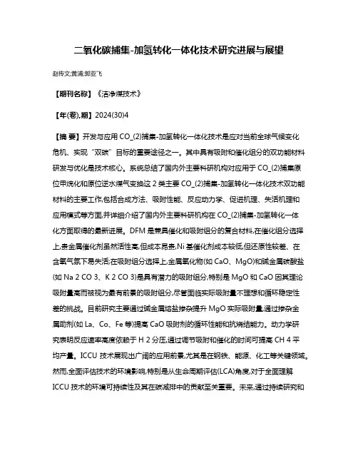 二氧化碳捕集-加氢转化一体化技术研究进展与展望