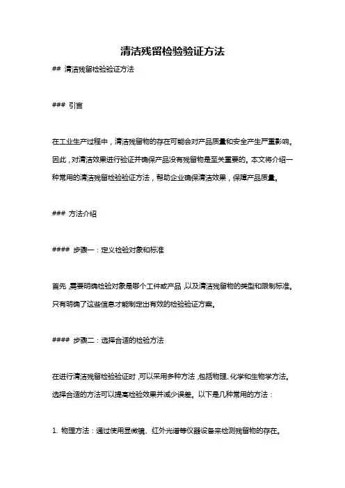 清洁残留检验验证方法