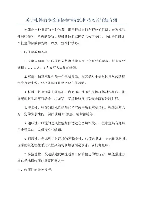 关于帐篷的参数规格和性能维护技巧的详细介绍