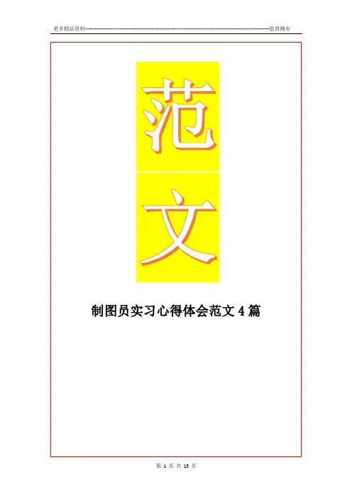 最新制图员实习心得体会范文4篇