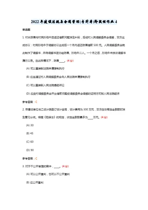 2022年建设法规与合同管理(专升本)阶段性作业4