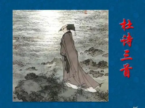 最新人教版高中语文必修三课件：杜甫诗三首《秋兴八首》《咏怀古迹》《登高》