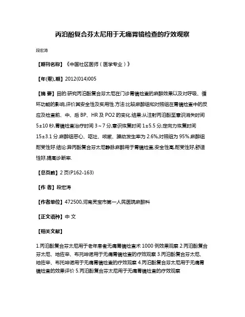 丙泊酚复合芬太尼用于无痛胃镜检查的疗效观察