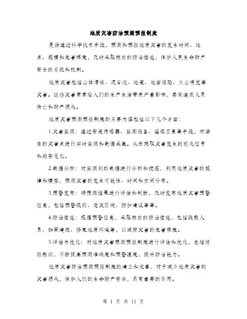 地质灾害防治预测预报制度（4篇）