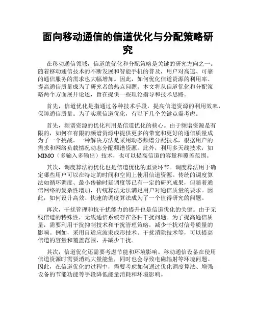 面向移动通信的信道优化与分配策略研究