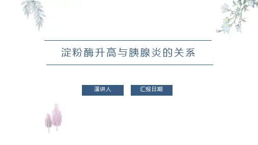 淀粉酶升高与胰腺炎的关系