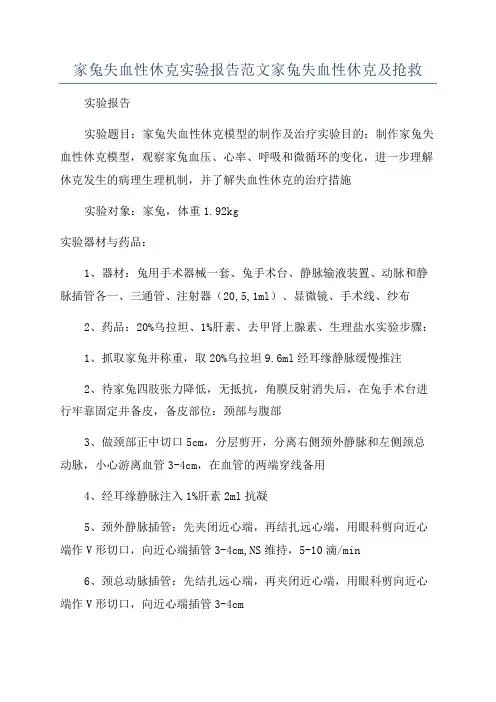 家兔失血性休克实验报告范文家兔失血性休克及抢救