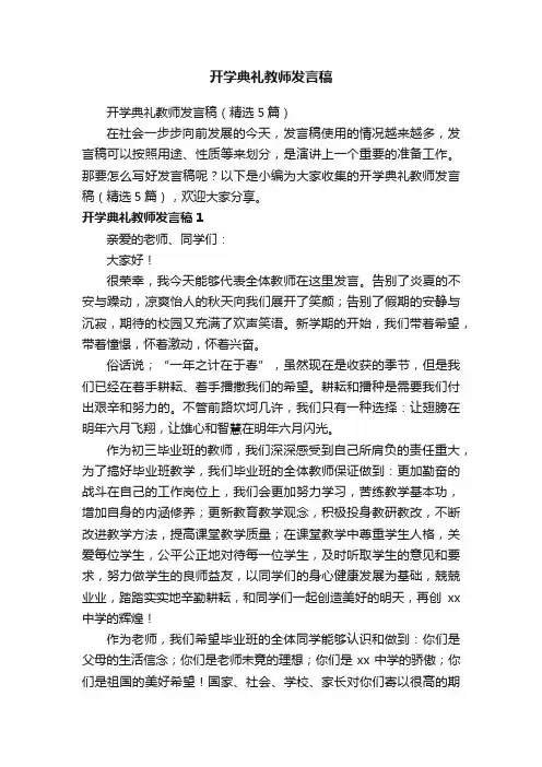 开学典礼教师发言稿（精选5篇）