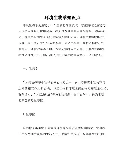 环境生物学知识点