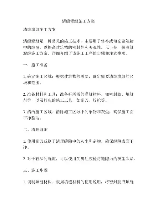 清缝灌缝施工方案