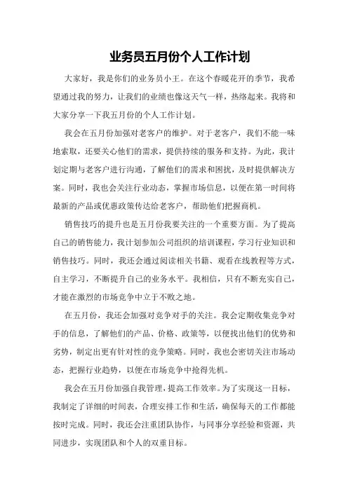 业务员五月份个人工作计划