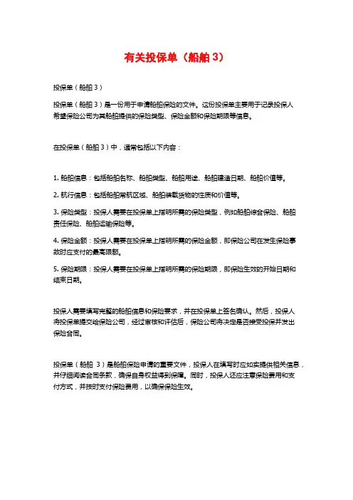 有关投保单(船舶3)