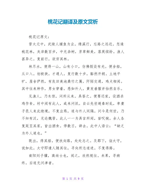 桃花源记翻译及原文赏析