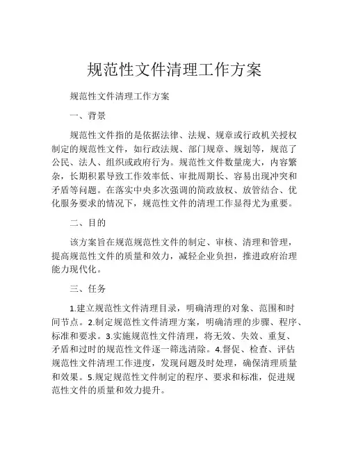 规范性文件清理工作方案