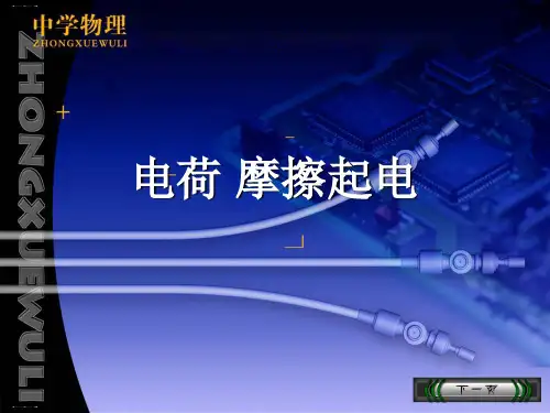 2020年人教版九年级上册课件 第15章第1节《电荷 摩擦起电》(共25张PPT)