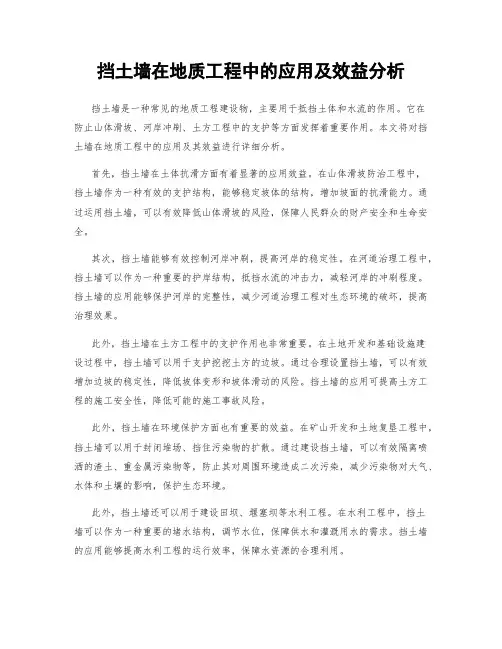 挡土墙在地质工程中的应用及效益分析