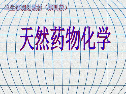 天然药物化学全部PPT课件