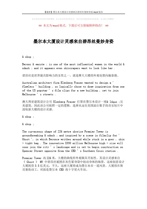 【最新】墨尔本大厦设计灵感来自碧昂丝曼妙身姿word版本 (1页)