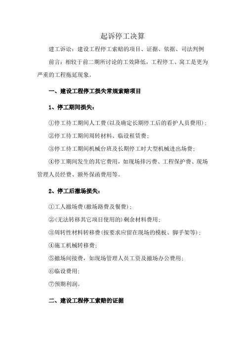 起诉停工决算