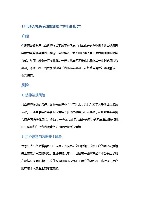 共享经济模式的风险与机遇报告