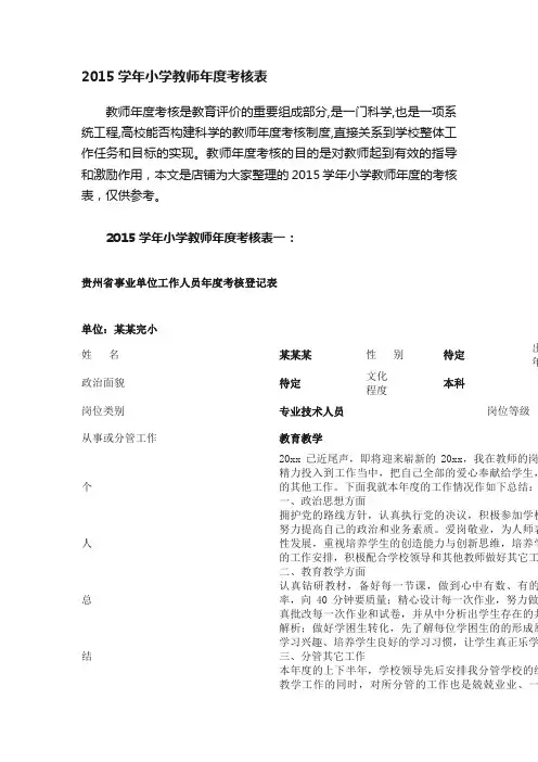 2015学年小学教师年度考核表
