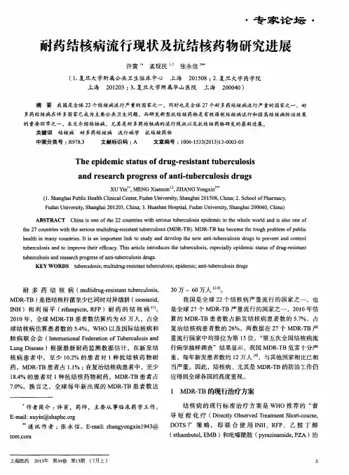 耐药结核病流行现状及抗结核药物研究进展