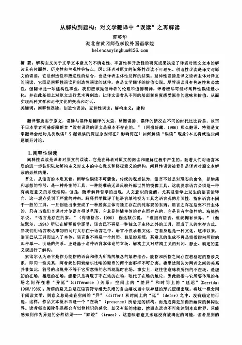 从解构到建构：对文学翻译中“误读之再解读