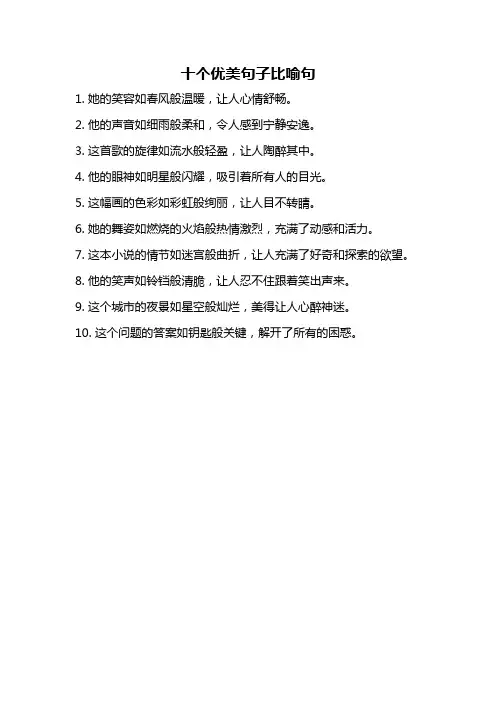 十个优美句子比喻句