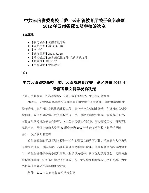 中共云南省委高校工委、云南省教育厅关于命名表彰2012年云南省级文明学校的决定