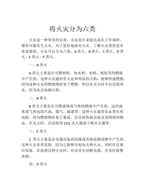 将火灾分为六类