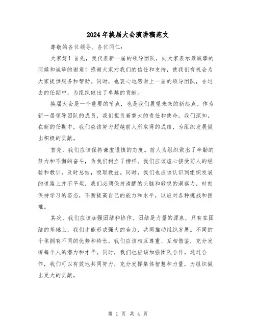 2024年换届大会演讲稿范文(2篇)
