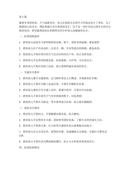 幼儿园安全教育知识冬天(3篇)