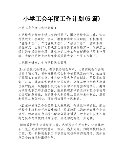 小学工会年度工作计划(5篇)