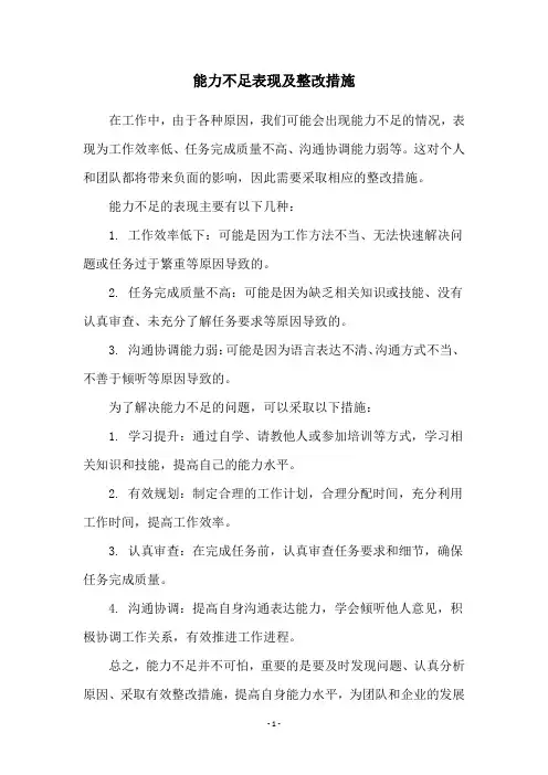 能力不足表现及整改措施